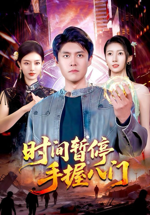 时间暂停手握八门（85集）短剧全集无删完整版