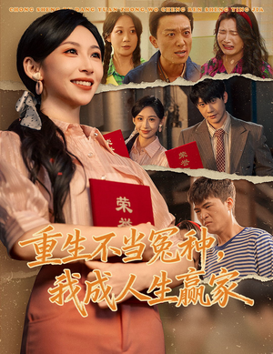 重生不当冤种我成人生赢家（55集）短剧全剧终在线连看