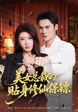 美女总裁的贴身修仙保镖（80集）短剧终篇全集限免看
