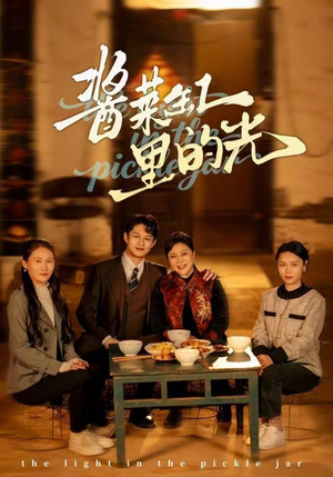 酱菜缸里的光（50集）短剧经典全集任你选