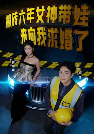 搬砖六年，女神带娃来向我求婚了（80集）短剧全剧终在线连看