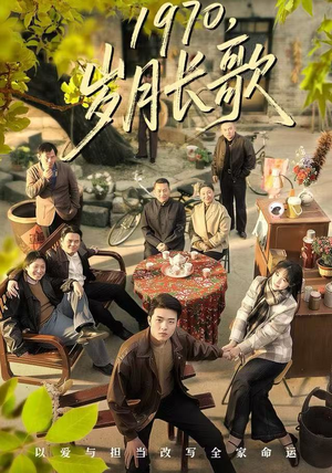 1970岁月长歌（65集）短剧最终章免费合集
