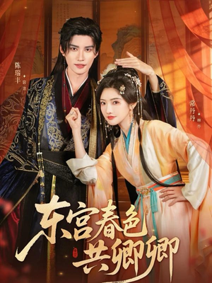 东宫春色共卿卿（65集）短剧全集畅看无门槛