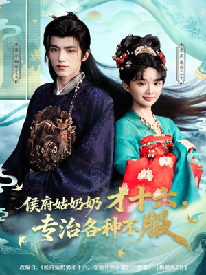 侯府姑奶奶才十六，专治各种不服（80集）短剧合集导演剪辑版