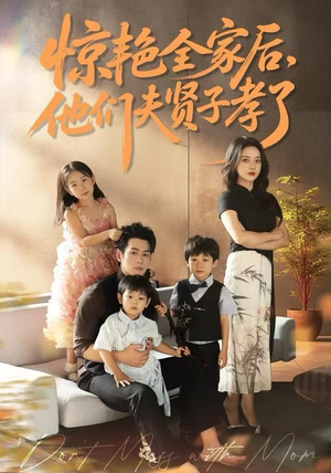 惊艳全家后，他们夫贤子孝了（72集）短剧合集蓝光画质