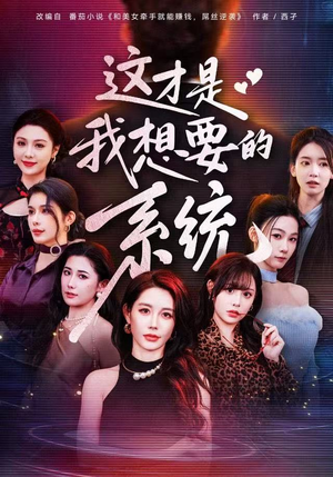 这才是我想要的系统（81集）短剧全剧终合集放送