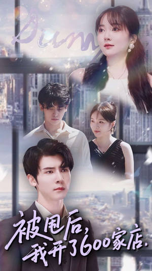 被甩后我开了600家店（40集）短剧精选全集无广告