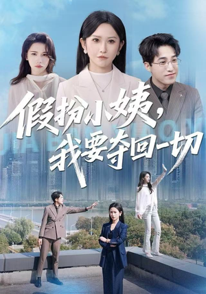 假扮小姨，我要夺回一切（66集）短剧合集导演剪辑版