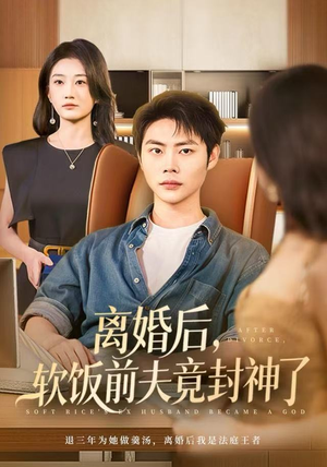 离婚后，软饭前夫竟封神了（78集）短剧全剧终合集放送