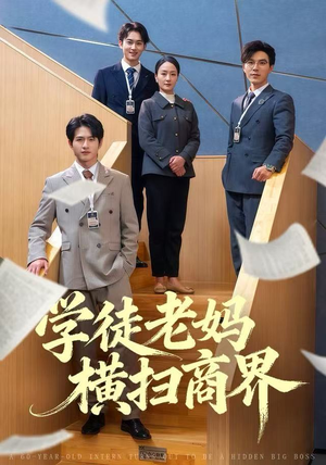 学徒老妈横扫商界（65集）短剧大结局超前点映