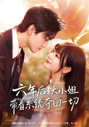 六年后！大小姐带着系统夺回一切（80集）短剧全集VR沉浸版