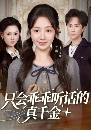 只会乖乖听话的真千金（60集）短剧全季限免大放送