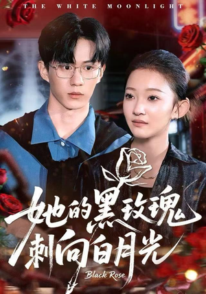 她的黑玫瑰刺向白月光（83集）短剧最终回限免畅看