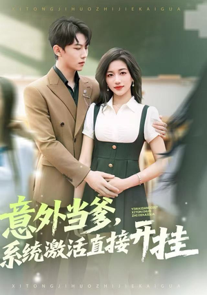 意外当爹，系统激活直接开挂（80集）短剧大结局合集放送