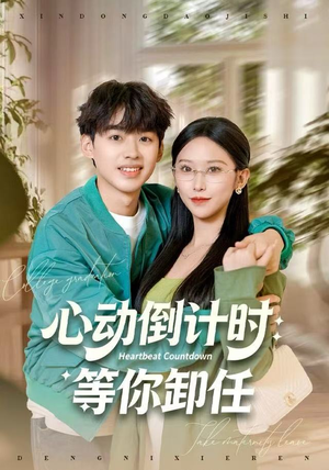 心动倒计时：等你卸任（91集）短剧高分全集在线刷