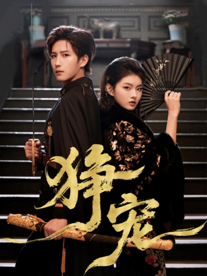 狰宠（60集）短剧全集高清完整版