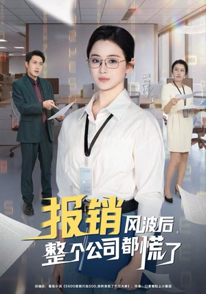 报销风波后，整个公司都慌了（60集）短剧最终章免费合集