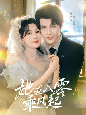 她在八零乘风起（79集）短剧大结局全集特惠