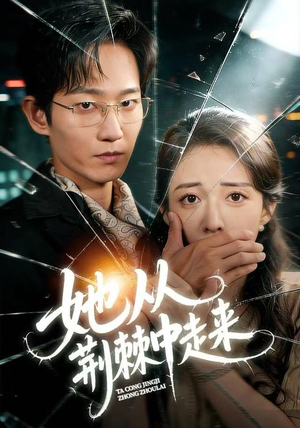 她从荆棘中走来（71集）短剧全剧终限免合集