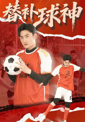替补球神（30集）短剧全剧终在线连看
