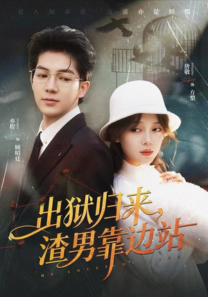 出狱归来，渣男靠边站（81集）短剧超清全集在线看