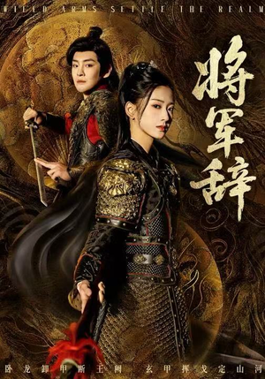 将军辞（68集）短剧限免全集任你点