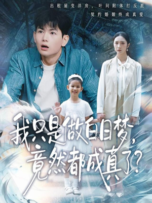 我只是做白日梦，竟然都成真了（80集）短剧合集彩蛋完整版