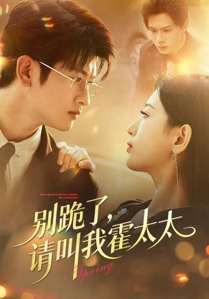 别跪了请叫我霍太太（70集）短剧合集蓝光画质