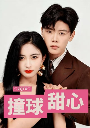 撞球甜心（60集）短剧结局合集限免刷