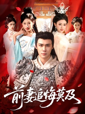 前妻追悔莫及（108集）短剧大结局全集解锁