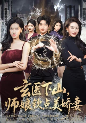 玄医下山，师娘钦点美娇妻（60集）短剧全集幕后花絮版