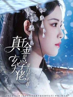 真千金是玄学大佬豪门拦不住（80集）短剧全剧终限免合集