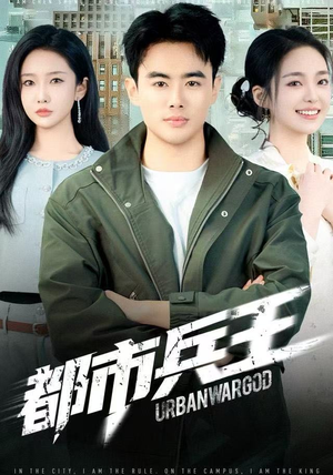 都市兵王（80集）短剧合集4K修复版