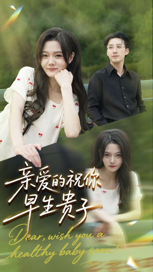 亲爱的你祝你早生贵子（87集）短剧精选全集无广告