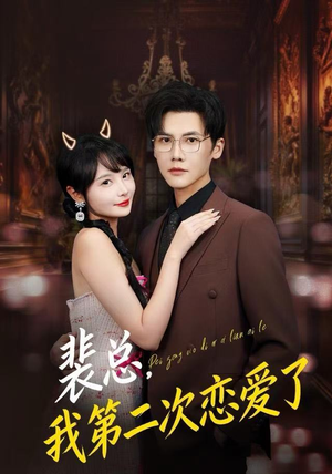 裴总，我第二次恋爱了（75集）短剧完结篇全集连播