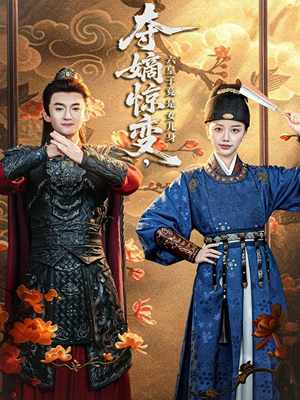 夺嫡惊变，六皇子竟是女儿身（80集）短剧爆款全集在线播