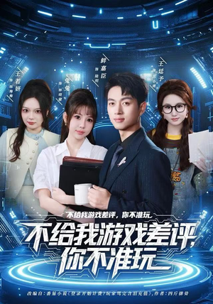 不给我游戏差评，你不准玩（80集）短剧完结全集限免刷