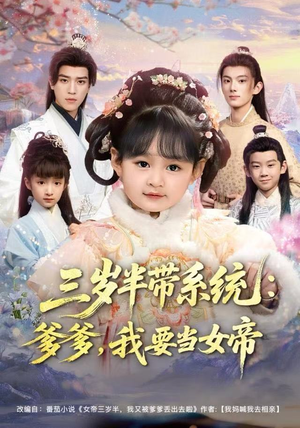 三岁半带系统：爹爹，我要当女帝（80集）短剧大结局连更全集