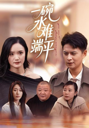 一碗水难端平（42集）短剧终篇全集限免看