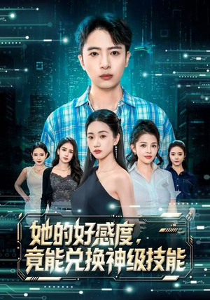 她的好感度，竟能兑换神级技能（74集）短剧全集投屏大屏看
