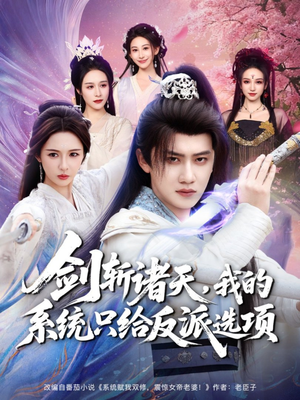 剑斩诸天，我的系统只给反派选项（87集）短剧全集高清无码版