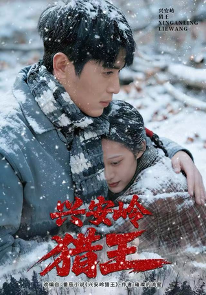 兴安岭猎王（84集）短剧全集特惠限时看