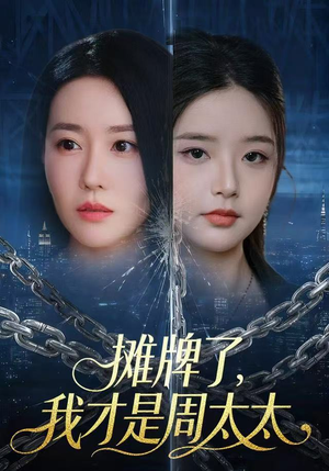 摊牌了，我才是周太太（50集）短剧最终章免费合集