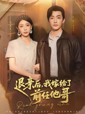 退亲后，我嫁给了前任他哥（73集）短剧全剧终高清放送