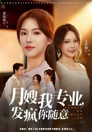 月嫂我专业，发疯你随意（63集）短剧全集VR沉浸版