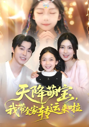 天降萌宝我带全家转运来啦（60集）短剧全剧终合集放送