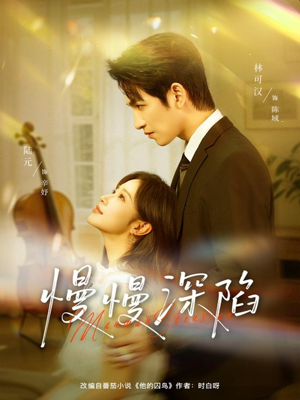 慢慢深陷（80集）短剧全集投屏大屏看