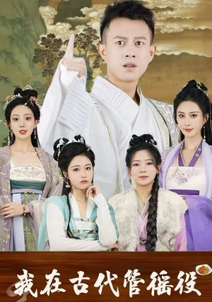 我在古代管徭役（95集）短剧合集杜比音效版