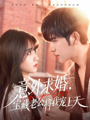 意外求婚，宝藏老公将我宠上天（80集）短剧全剧终在线连看
