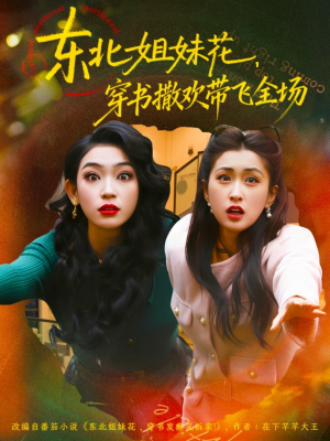 东北姐妹花穿书撒欢带飞全场（60集）短剧大结局连更全集